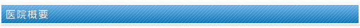 医院概要